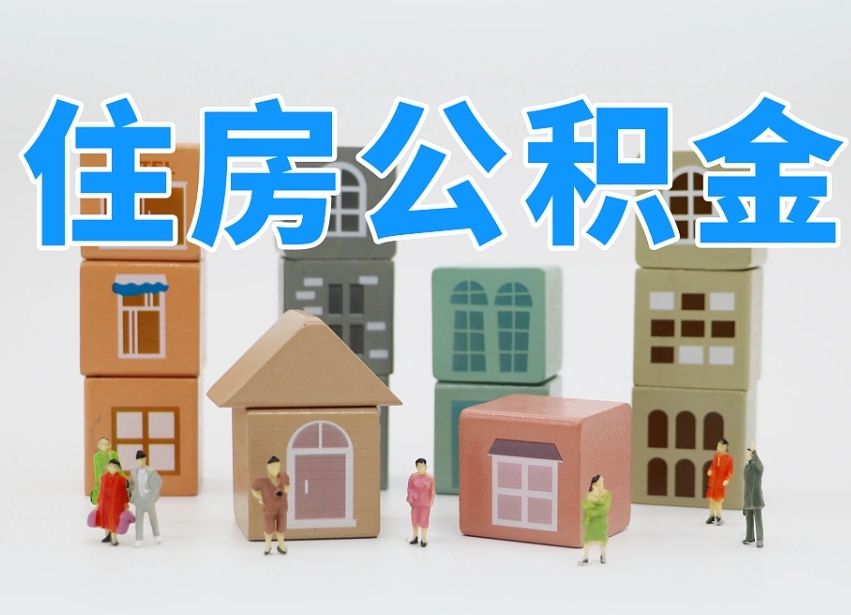 保山我辞职了公积金怎么取（我辞职了住房公积金怎么取出来）
