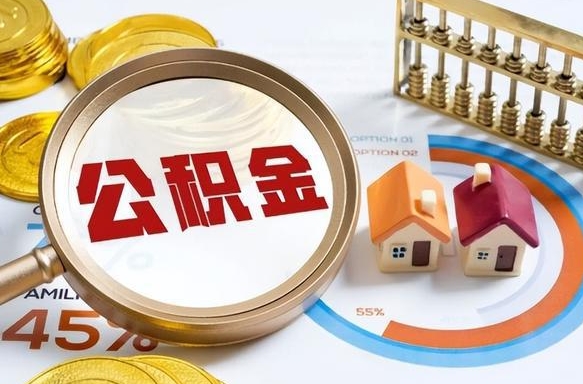 保山个人提取公积金办法（提取个人公积金的方法）